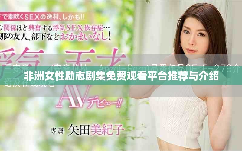 非洲女性励志剧集免费观看平台推荐与介绍