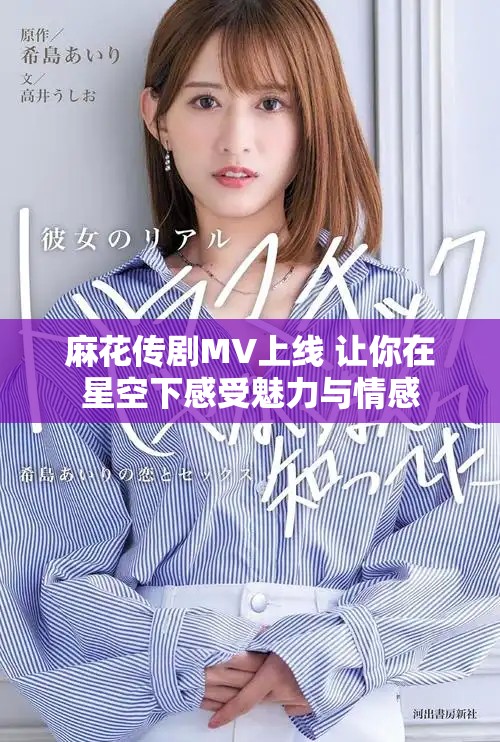 麻花传剧MV上线 让你在星空下感受魅力与情感