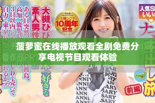 菠萝蜜在线播放观看全剧免费分享电视节目观看体验