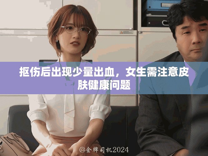 抠伤后出现少量出血，女生需注意皮肤健康问题