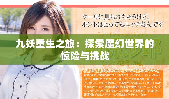 九妖重生之旅：探索魔幻世界的惊险与挑战