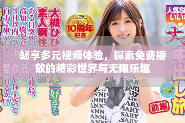 畅享多元视频体验，探索免费播放的精彩世界与无限乐趣