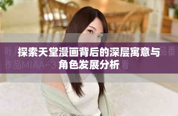 探索天堂漫画背后的深层寓意与角色发展分析
