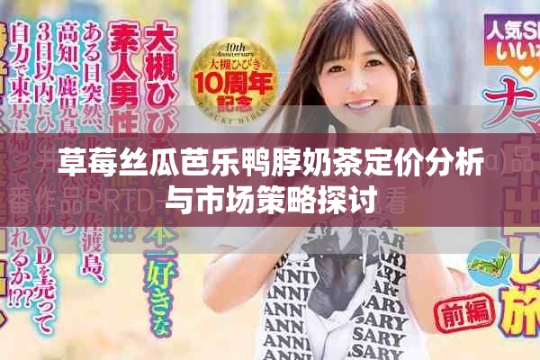 草莓丝瓜芭乐鸭脖奶茶定价分析与市场策略探讨