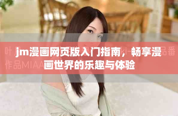jm漫画网页版入门指南，畅享漫画世界的乐趣与体验