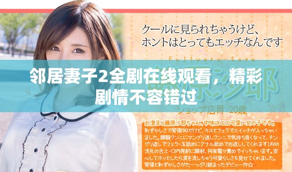邻居妻子2全剧在线观看，精彩剧情不容错过