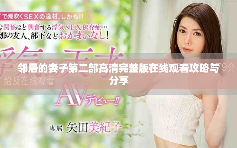 邻居的妻子第二部高清完整版在线观看攻略与分享