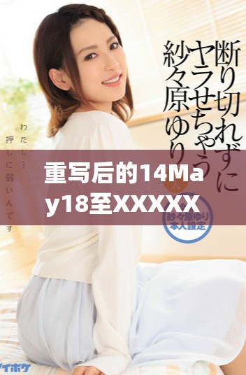 重写后的14May18至XXXXXL56的Endian格式探讨与分析研究