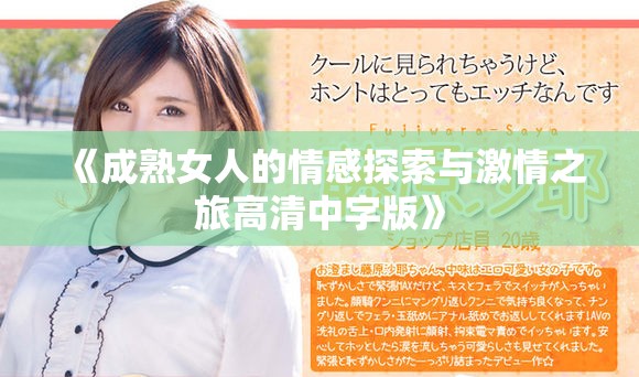 《成熟女人的情感探索与激情之旅高清中字版》
