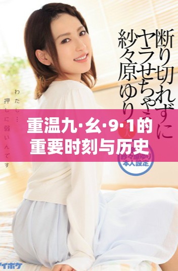 重温九·幺·9·1的重要时刻与历史意义分析