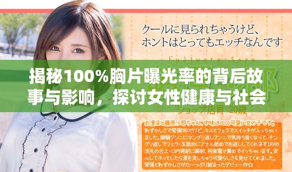揭秘100%胸片曝光率的背后故事与影响，探讨女性健康与社会观念