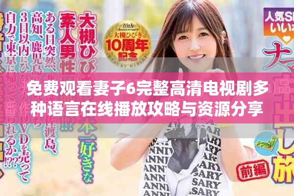 免费观看妻子6完整高清电视剧多种语言在线播放攻略与资源分享