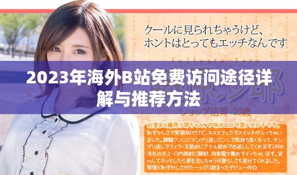 2023年海外B站免费访问途径详解与推荐方法