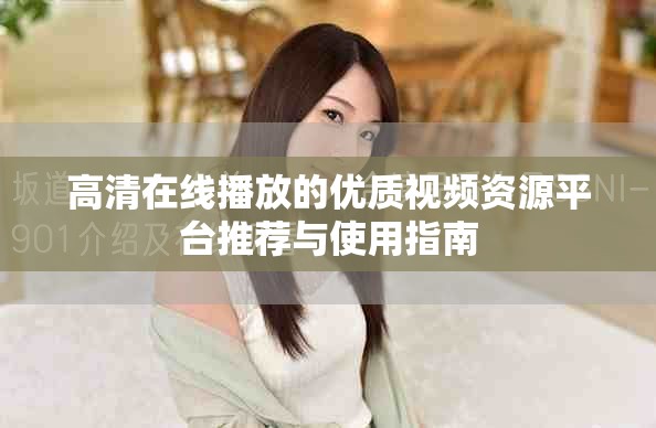 高清在线播放的优质视频资源平台推荐与使用指南