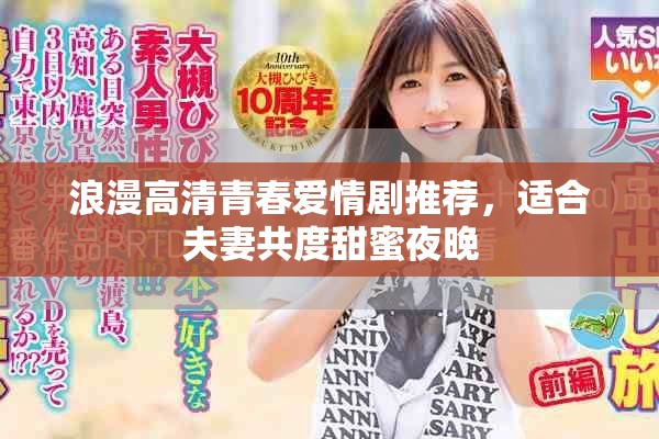 浪漫高清青春爱情剧推荐，适合夫妻共度甜蜜夜晚