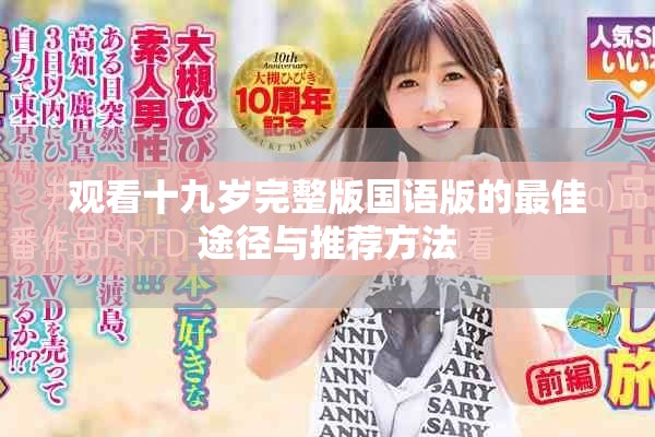 观看十九岁完整版国语版的最佳途径与推荐方法