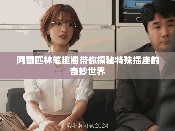 阿司匹林笔趣阁带你探秘特殊插座的奇妙世界