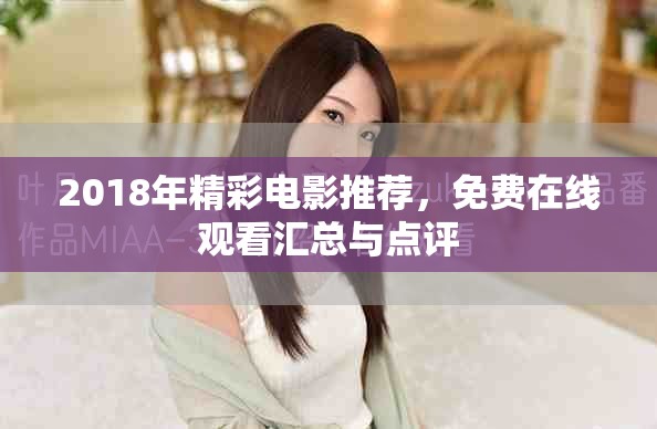 2018年精彩电影推荐，免费在线观看汇总与点评