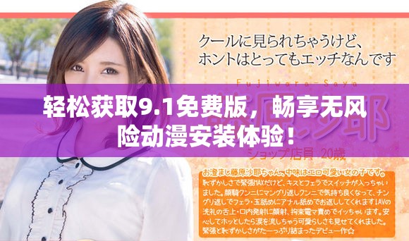 轻松获取9.1免费版，畅享无风险动漫安装体验！