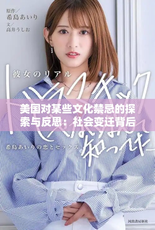 美国对某些文化禁忌的探索与反思：社会变迁背后的故事