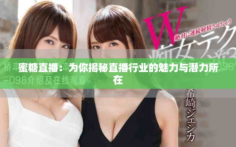 蜜糖直播：为你揭秘直播行业的魅力与潜力所在