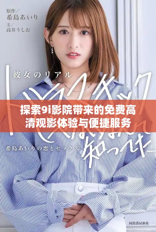 探索9i影院带来的免费高清观影体验与便捷服务