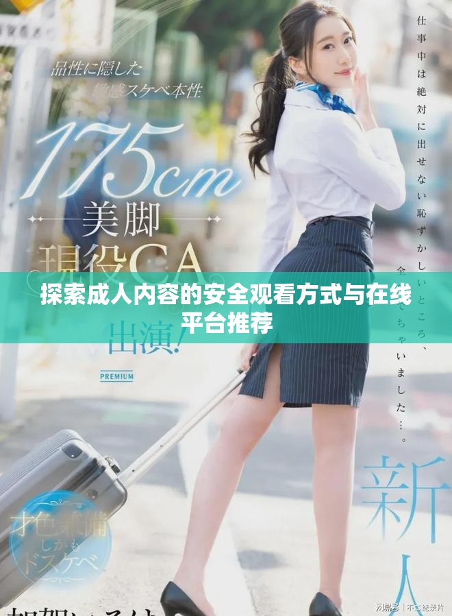 探索成人内容的安全观看方式与在线平台推荐