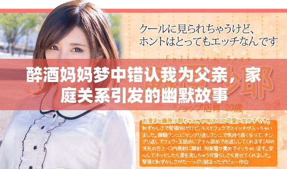 醉酒妈妈梦中错认我为父亲，家庭关系引发的幽默故事