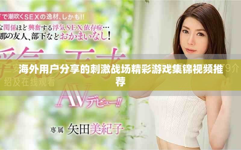 海外用户分享的刺激战场精彩游戏集锦视频推荐