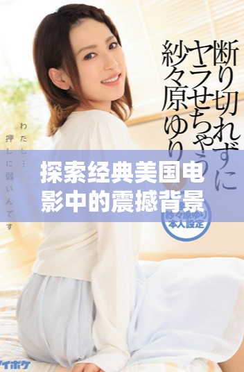 探索经典美国电影中的震撼背景音乐合集