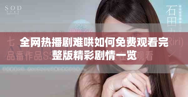 全网热播剧难哄如何免费观看完整版精彩剧情一览