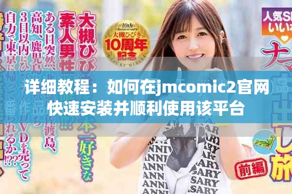 详细教程：如何在jmcomic2官网快速安装并顺利使用该平台
