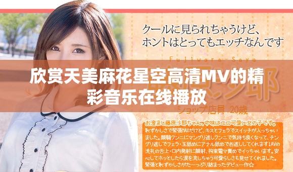 欣赏天美麻花星空高清MV的精彩音乐在线播放