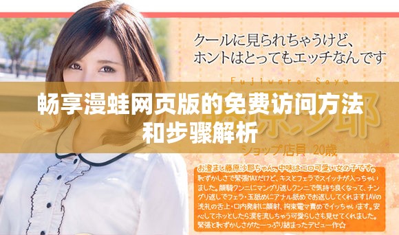 畅享漫蛙网页版的免费访问方法和步骤解析