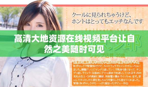 高清大地资源在线视频平台让自然之美随时可见