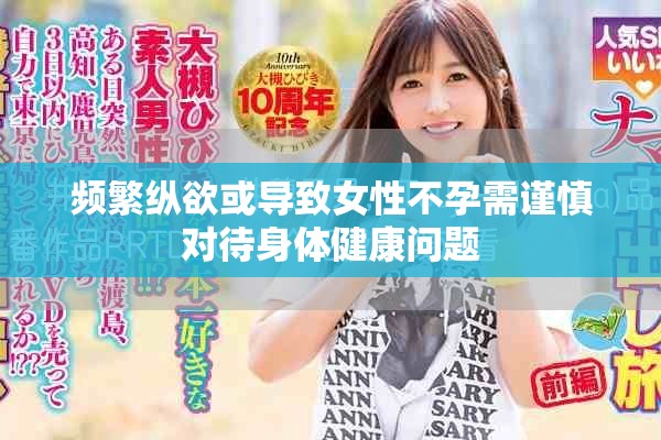 频繁纵欲或导致女性不孕需谨慎对待身体健康问题