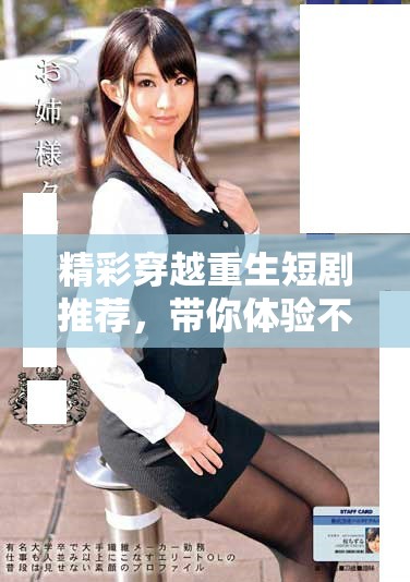 精彩穿越重生短剧推荐，带你体验不一样的时空奇幻之旅