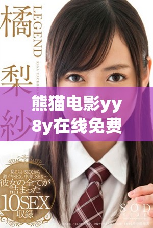 熊猫电影yy8y在线免费观看，尽享精彩动画冒险旅程