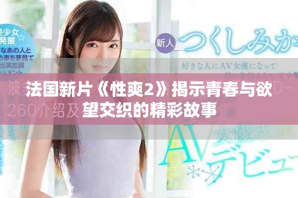 法国新片《性爽2》揭示青春与欲望交织的精彩故事