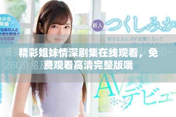 精彩姐妹情深剧集在线观看，免费观看高清完整版哦