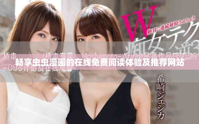 畅享虫虫漫画的在线免费阅读体验及推荐网站