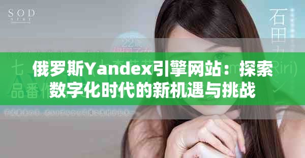 俄罗斯Yandex引擎网站：探索数字化时代的新机遇与挑战