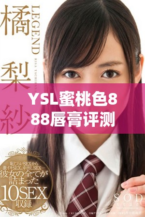 YSL蜜桃色888唇膏评测，揭秘持久显色的美妆秘密