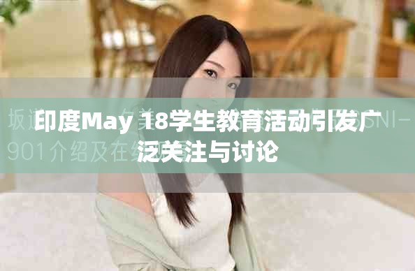 印度May 18学生教育活动引发广泛关注与讨论