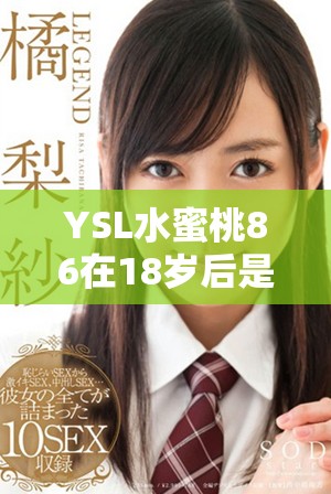 YSL水蜜桃86在18岁后是否会变黑的真实体验分享