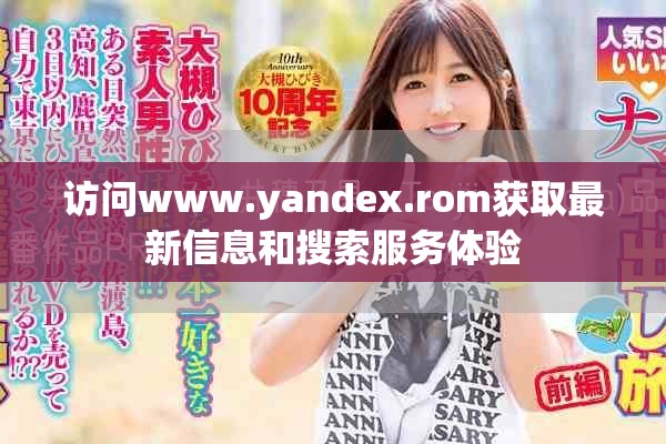 访问www.yandex.rom获取最新信息和搜索服务体验