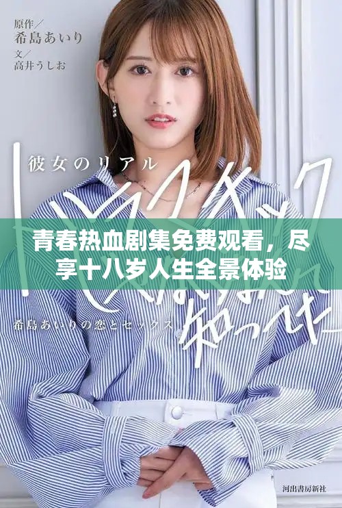 青春热血剧集免费观看，尽享十八岁人生全景体验