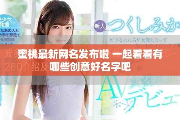 蜜桃最新网名发布啦 一起看看有哪些创意好名字吧