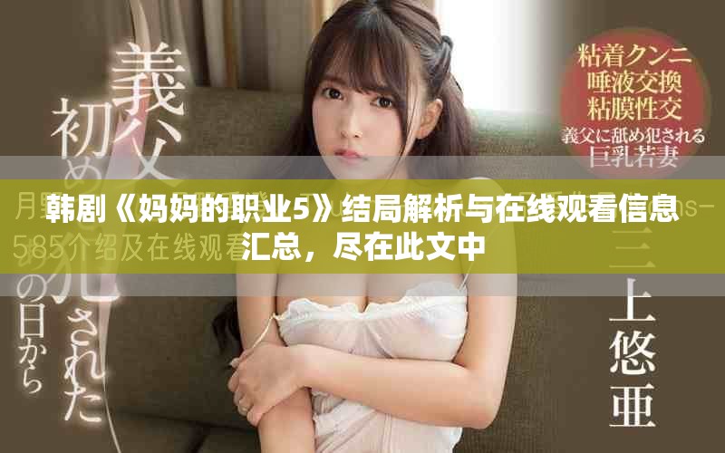 韩剧《妈妈的职业5》结局解析与在线观看信息汇总，尽在此文中