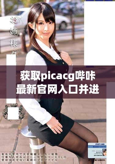 获取picacg哔咔最新官网入口并进行下载指南